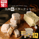 ＼楽天スーパーSALE10%OFF！／九州純バタークッキー 24袋＋おまけ1袋付セット 昭栄堂 ザクほろ食感 国産素材 添加物不使用 スイーツ ビスケット 高千穂バター おもたせ 国産 九州 宮崎 都城 ぼる塾 田辺 20代 30代 40代 50代 お返し コーヒー 紅茶 お家カフェ お配り