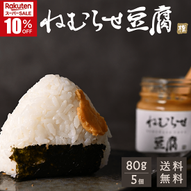 ＼楽天スーパーSALE10%OFF！／ねむらせ豆腐 80g 5個セット しいばむら 九州 宮崎 椎葉 椎葉村 国産 発酵 醗酵 スローフード 田舎豆腐 野菜ディップ ご飯のおとも 味噌だれ みそだれ 腸活 菌活 ご当地 バケット クラッカー 野菜 調味料選手権 眠らせ豆腐 30代 40代 50代 60代