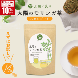 ＼楽天スーパーSALE10%OFF！／太陽のモリンガ茶 14包入(7包入×2袋) 太陽の食卓 お試し スーパーフード ティーバッグ オーガニック 美容 ダイエット 国産 九州 宮崎 無農薬 自社栽培 太陽のモリンガ本舗 健康 美意識 30代 40代 50代 60代 女性