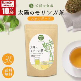 ＼楽天スーパーSALE10%OFF！／太陽のモリンガ茶 31包入 太陽の食卓 スーパーフード ティーバッグ オーガニック 美容 ダイエット 国産 九州 宮崎 無農薬 自社栽培 太陽のモリンガ本舗 健康 美意識 30代 40代 50代 60代 女性