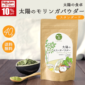 ＼楽天スーパーSALE10%OFF！／太陽のモリンガパウダー 40g入 太陽の食卓 お試し スーパーフード スムージー 粉 オーガニック 美容 ダイエット 国産 九州 宮崎 無農薬 自社栽培 太陽のモリンガ本舗 健康 美意識 30代 40代 50代 60代 女性