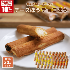 ＼楽天スーパーSALE10%OFF！／チーズぼう チョコぼう チーズ棒 チョコ棒 選べる30本セット 送料無料 チーズ饅頭 宮崎 銘菓 ご当地グルメ スイーツ お取り寄せ 焼き菓子 クッキー サブレ アイス プチギフト プレゼント スイーツ 自分用 子供 友達 【父の日ギフト対応】