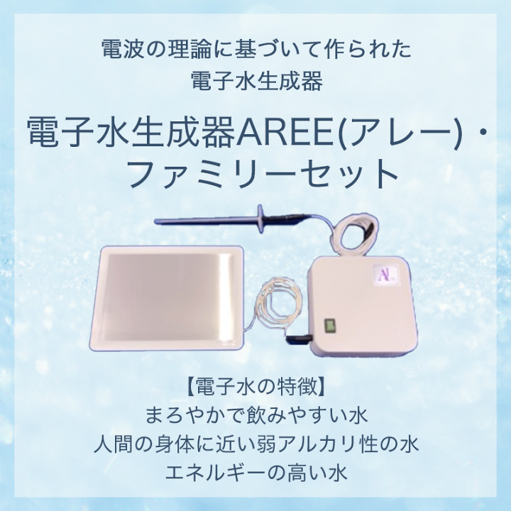 AREE アレー　ファミリー 電子水生成器 楽天市場】【期間限定・金運セラピーウォータープレゼント！】電子水