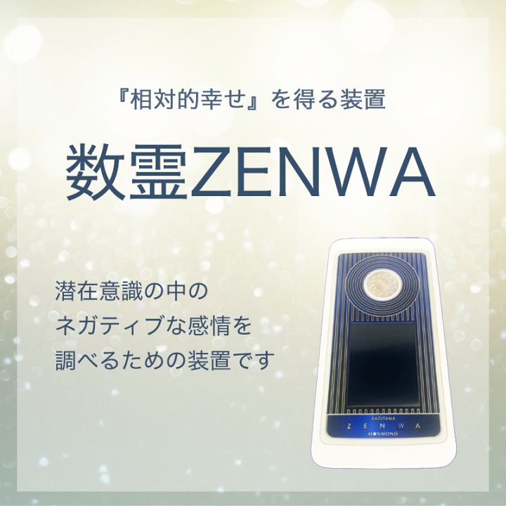 数霊REIWA 数霊REIWA（KAZUTAMA REIWA）」の販売店【信州健康倶楽部】