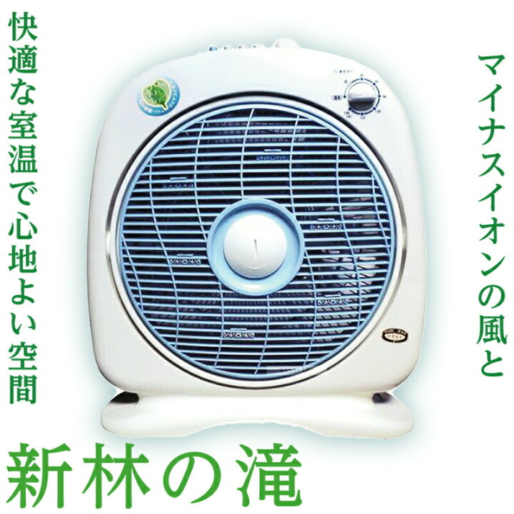 楽天市場】新林の滝 ブルー マイナスイオン発生器 扇風機 
