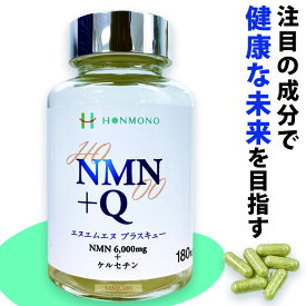 【楽天スーパーセール 豪華プレゼント付き 】NMN +Q サプリ 266mg×180カプセル サプリメント 日本製 国産 ケルセチン ニコチンアミドモノヌクレオチド エイジングケア 本物研究所 送料無料