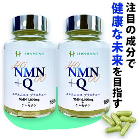 NMN +Q * 2個 サプリ 266mg×180カプセル サプリメント 日本製 国産 ケルセチン ニコチンアミドモノヌクレオチド エイジングケア 本物研究所 送料無料