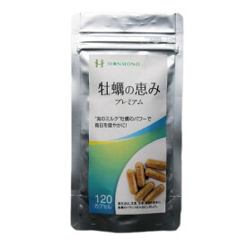 牡蠣の恵み プレミアム 120粒 アスパラギン タウリン 亜鉛 25倍濃縮 ビタミン ミネラル 国内産 本物研