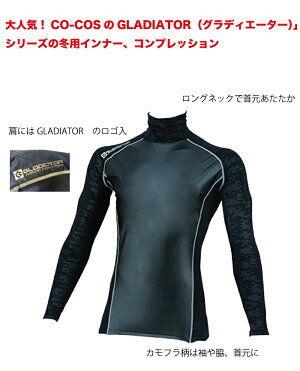 コーコス信岡GLADIATOR(グラディエーター)シリーズのインナー防風ハイブリッドロングネックコンプレッション防風HYBRID1000円ポッキリ