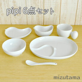 白山陶器 pipi ピピ 白磁 6点 セット 子供食器 ラッピング無料 送料無料 波佐見焼 白 チャイルド お食い初め 仕切り皿 ワンプレート 陶器 キッズ 日本製 食洗機対応 電子レンジ対応 お食い初め 男の子 女の子 百日祝 離乳食食器 出産祝 御祝 内祝い プレゼント ギフト 記念品