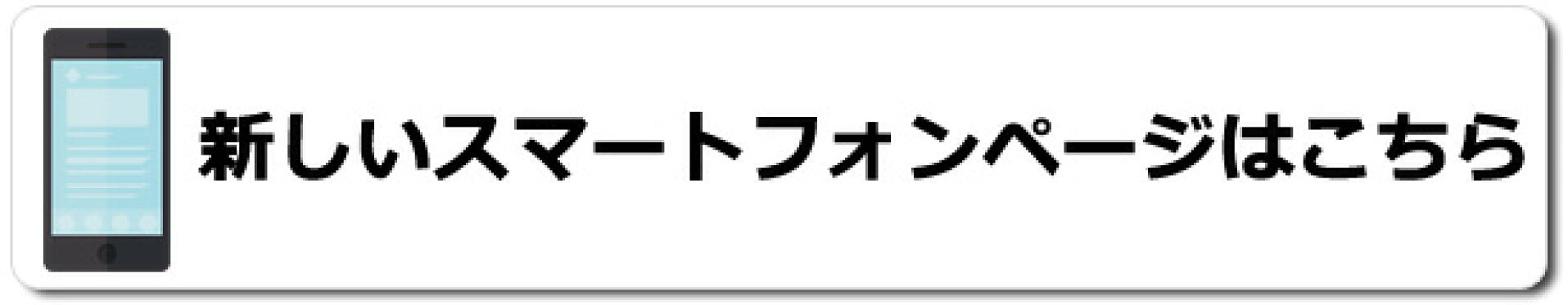 新スマホトップページはこちら