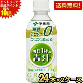 エントリーで全品ポイント10倍★【送料無料】伊藤園 ごくごく飲める毎日1杯の青汁 350gペットボトル 48本(24本×2ケース) (カロリーゼロ 糖質ゼロ 野菜ジュース) ※北海道800円・東北400円の別途送料加算 [39ショップ]