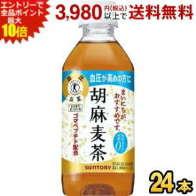 エントリーで全品ポイント10倍★サントリー 胡麻麦茶 350mlペットボトル 24本入 (特保 トクホ 特定保健用食品)