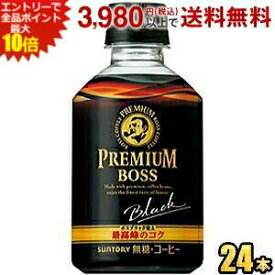 エントリーで全品ポイント10倍★サントリー BOSS ボス プレミアムボス ブラック【自動販売機用】 285mlペットボトル 24本入