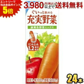 エントリーでポイント5倍★伊藤園 充実野菜 緑黄色野菜ミックス 200ml紙パック 24本入 (野菜ジュース)