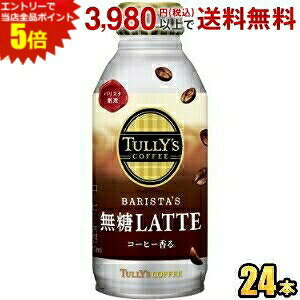 Gg[őSi|Cg5{ɓ TULLYfS COFFEE BARISTA'S LATTE 370ml{g 24{ (oX^Ye ^[YR[q[ JtFe e)
