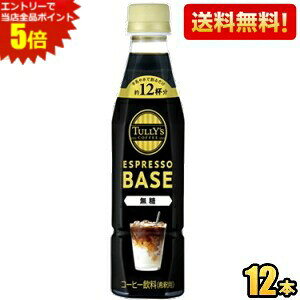 yzyߗpzɓ TULLYfS COFFEE GXvb\x[X  340mlybg{g 12{ ^[Y ESPRESSO BASE ubNR[q[ TULLYS BLACK ^[YR[q[ 1{ŃJtFe12t 