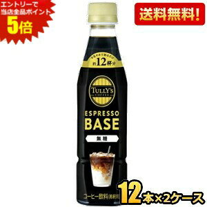 yzyߗpzɓ TULLYfS COFFEE GXvb\x[X  340mlybg{g 24{(12{×2P[X) ^[Y ESPRESSO BASE ubNR[q[ TULLYS BLACK ^[YR[q[ 1{ŃJtF