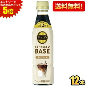 Gg[őSi|Cg5{yzyߗpzɓ TULLYfS COFFEE GXvb\x[X ÂЂ 340mlybg{g 12{ ^[Y ESPRESSO BASE TULLYS 1{ŃJtFe12t k