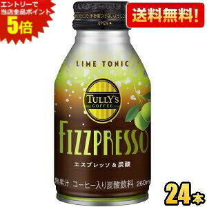 yzɓ ^[YR[q[ FIZZPRESSO CgjbN 260ml{g 24{ R[q[ Y_ TULLYfS COFFEE Xp[NOR[q[ GXvb\×Y_ TULLYS tBYvb\ LIME TONIC 