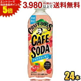 エントリーで全品ポイント5倍★サントリー BOSS ボス クラフトボス カフェソーダ アセロラ＆レモン 500mlペットボトル 24本入 果実炭酸飲料 1日分のマルチビタミン st2505
