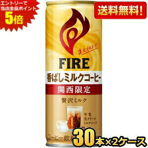 �G���g���[�őS�i�|�C���g5�{���y���������z�L���� FIRE �t�@�C�A �֐����� ���΂��~���N�R�[�q�[ 245g�� 60�{(30�{×2�P�[�X) �ʃR�[�q�[ ���k�C��800�~�E���k400�~�̕ʓr�������Z [39�V���b�v]