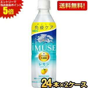 �y���Ԍ�������z �y���������z�L���� iMUSE �C�~���[�Y ������ 500ml�y�b�g�{�g�� 48�{(24�{×2�P�[�X) (�v���Y�}���_�ۓ���) ���k�C��800�~�E���k400�~�̕ʓr�������Z [39�V���b�v] kirin2022cp kirin5