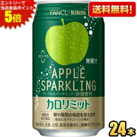 エントリーで全品ポイント5倍★【送料無料】キリン×ファンケル アップルスパークリング 350ml缶 24本入 機能性表示食品 カロリミット ファンケル FANCL カロリーゼロ ※北海道800円・東北400円の別途送料加算 point5 kirin5