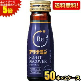 エントリーで全品ポイント5倍★【送料無料】 アリナミン ナイトリカバー 50ml瓶 100本(50本×2ケース) 栄養ドリンク ノンカフェイン ※北海道800円・東北400円の別途送料加算