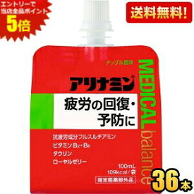 エントリーで全品ポイント5倍★【送料無料】 アリナミンメディカルバランス アップル風味 100mlパウチ 36個入 『指定医薬部外品』 ゼリー飲料 栄養ドリンク エナジードリンクゼリー ※北海道800円・東北400円の別途送料加算