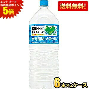 �G���g���[�œ��X�S�i�|�C���g5�{���y���������z�T���g���[ GREEN DA�EKA�ERA 2L�y�b�g�{�g�� 12�{(6�{×2�P�[�X) �_�J�� DAKARA �����⋋ �X�|�[�c�h�����N �M���Ǒ΍� �O���[���_�J�� st2505 ���k�C