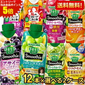 エントリーでポイント5倍★【送料無料】野菜生活 スムージー カゴメ 選べる24本まとめ買いセット 330ml紙パック 24本(12本×2ケース) 野菜ジュース グリーンスムージー バナナ ※北海道800円・東北400円の別途送料加算