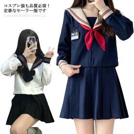 レディース セーラー服 セーラー 制服 長袖 プリーツスカート 3点セット 上着 スカート リボン 学生服 JK制服 衣装 仮装 コスチューム コスプレ 学園祭 文化祭 二次会 宴会 学院風 42cm 65cm 80cm