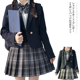 制服 jk制服 学生 スクール制服 フォーマルスーツ 5点セット シャツ スカート ジャケット リボン バッジ JK制服 セーラー服 入学式 スーツ チェックスカート スカートスーツ 発表会 卒業式 コスプレ 学院風