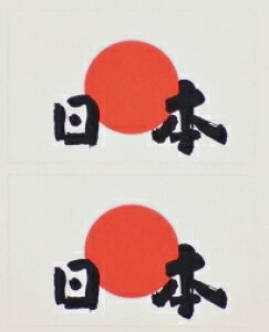 【日の丸 日本 1シート2枚組】国旗 日本 フェイスシール フェイス シール 顔 ペイント スポーツ 応援 グッズ サポーター 野球 ラグビー バレー サッカー ワールドカ