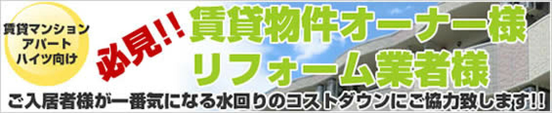 賃貸物件向け！価格の安さが人気おすすめ商品！
