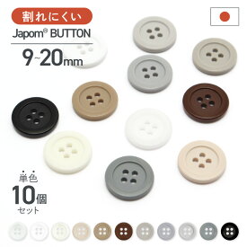 割れないボタン 日本製 ジャポムボタン 白 黒 グレー ベージュ ブラウン 系 10個 1セット 耐久性 JAPOM BUTTON 11色 9mm/11.5mm/13mm/15mm/18mm/20mm 割れにくい 壊れにくい シャツ クリーニング 耐熱 糸切れ無し 替えボタン 交換ボタン ツヤあり 4つ穴
