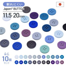 割れないボタン 日本製 ジャポムボタン 青 紫 系 10個 1セット 耐久性 JAPOM BUTTON 22色 6サイズ 割れにくい 壊れにくい シャツ クリーニング 耐熱 糸切れ無し 替えボタン 交換ボタン ツヤあり 4つ穴