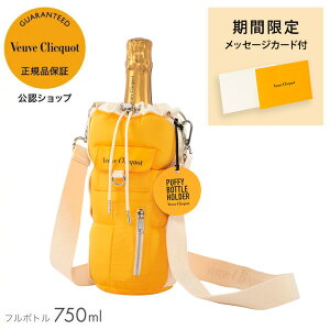 【正規公認店】ヴーヴ・クリコ パフィーホルダー <約1時間保冷可能>イエローラベル フルボトル 750ml 12度 シャンパン 白 ブリュット 辛口 プレゼント ギフト お祝い Veuve Clicquot PUFFY HOLDER Yel