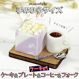 【2点以上350円OFF!!】 ミニチュア 1/6 スケール ケーキ スイーツ フィギュア セット ( ウッド プレート & コーヒー & フォーク ) / フード リアル 美味しそう 食器 緑 ドールハウス 木材 ランダム ( タロイモ& 紫芋 )