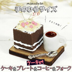 【2点以上350円OFF!!】 ミニチュア 1/6 スケール ケーキ スイーツ フィギュア セット ( ウッド プレート & コーヒー & フォーク ) / フード リアル 美味しそう 食器 緑 ドールハウス 木材 ランダム ( ココア & チョコ )