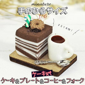 【2点以上350円OFF!!】 ミニチュア 1/6 スケール ケーキ スイーツ フィギュア セット ( ウッド プレート & コーヒー & フォーク ) / フード リアル 美味しそう 食器 緑 ドールハウス 木材 ランダム ( コーヒー & ティラミス )