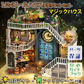 【P10倍!!】最短当日出荷◆1/24 ドールハウス ミニチュア 手作りキットセット マジックハウス 簡単組み立て シール式 初心者 魔法 時計 花 植物園 ガーデン グリーン ステンドグラス | LEDライト+アクリルケース