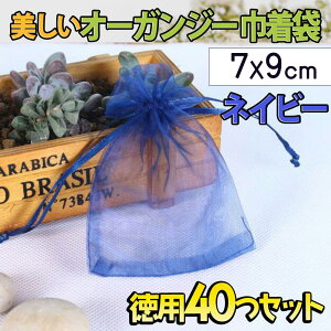 最短当日出荷◆ラッピング オーガンジー 巾着袋 40枚セット 7×9cm 6色 ホワイト ネイビー ライトグレー ベージュ パープル レッド 透明 無地 小分け 袋 ジュエリー 小物 収納袋 サシェ袋 プチ