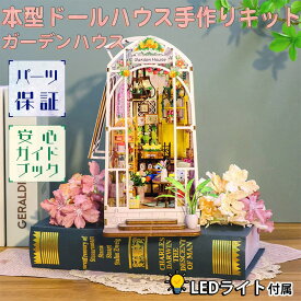 【P10倍!!】最短当日出荷◆ドールハウス ミニチュア 手作りキットセット 本型 ペーパークラフト ブックエンド 簡単 組立て 【英語説明書】 ガーデンハウス ビニールハウス 花 フラワー カフェ 美麗 クラシカル レトロ リアル タッチ式 LEDライト