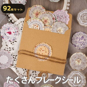 最短当日出荷◆シール フレーク 92枚 アソート 花柄 フラワー レース 美麗/レター ごほうび ご褒美 スケジュール 手帳 手紙 デコレーション レトロ ホワイト ピンク パープル レッド 留め口