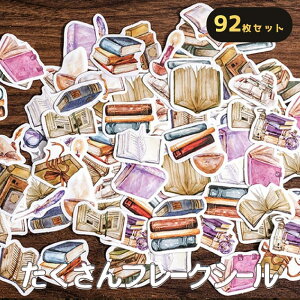 最短当日出荷◆シール フレーク 92枚 アソートセット ブラウン 本 ブック ノート めがね アンティーク レトロ ヴィンテージ 水彩 イラスト/レター ごほうび ご褒美 スケジュール 手帳 手紙 デ