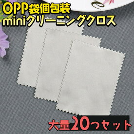 最短当日出荷◆マイクロファイバー クリーニングクロス 20枚 個包装 小型 小さめ ブラック グレー ブルー 使い捨て 掃除 布 汚れ落とし 眼鏡拭き メガネ カメラ iPhone iPad スマホ タブレット PC スクリーン 携帯電話 銀製品 シルバー