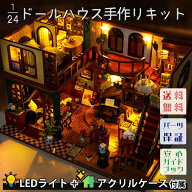 最短当日出荷◆ドールハウス ミニチュア 手作りキットセット 【英語説明書】 大正 アンティーク レトロ …
