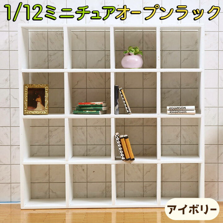 楽天市場】最短当日出荷◇ミニチュア 棚 家具 1/6 1:6 1/12 1:12 